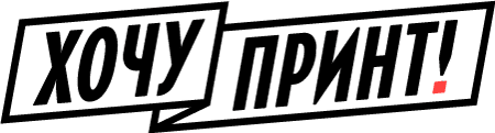 Хочу Принт