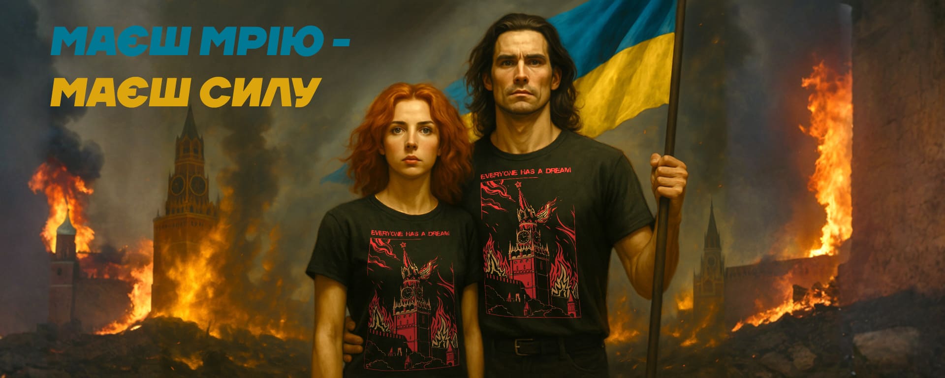 Патріотичні принти. Маєш мрію - маєш силу!